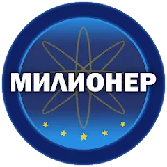 Взломанная Милионер 2023  [МОД Unlimited Money] - стабильная версия apk на Андроид