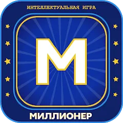 Скачать взломанную Миллионер 2023 Игра викторина  [МОД Unlocked] - последняя версия apk на Андроид