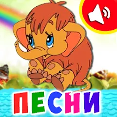 Взлом Детские песни для малышей  [МОД Menu] - последняя версия apk на Андроид