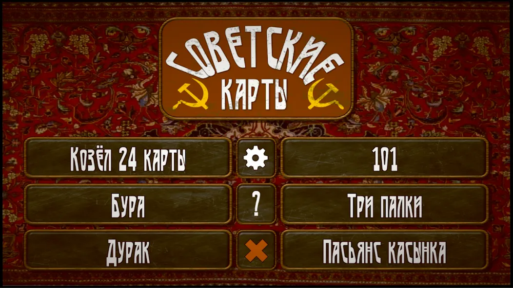 Советские карты  [МОД Menu] Screenshot 1