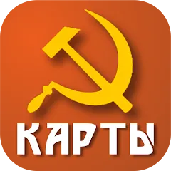 Скачать взлом Советские карты  [МОД Menu] - последняя версия apk на Андроид