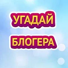 Взломанная УГАДАЙ БЛОГЕРА  [МОД Много монет] - полная версия apk на Андроид