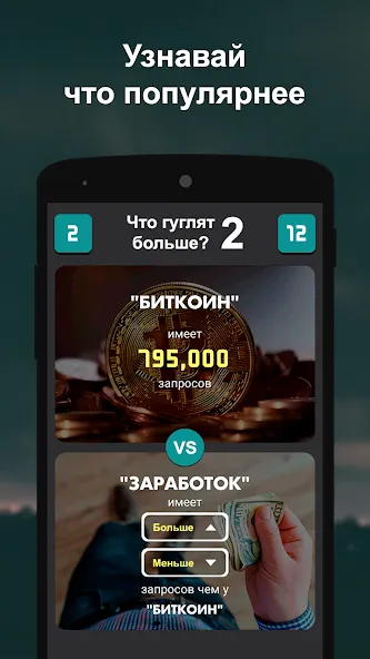 Что гуглят больше? 2  [МОД Все открыто] Screenshot 1