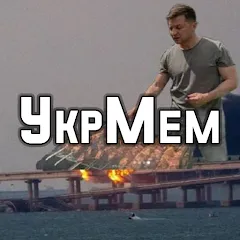 Взломанная УкрМем  [МОД Все открыто] - последняя версия apk на Андроид