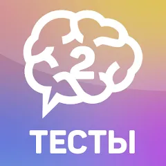 Взломанная Тесты 2: Кто ты?  [МОД Unlocked] - полная версия apk на Андроид