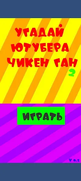 Угадай ютубера Chicken Gun 2  [МОД Menu] Screenshot 1