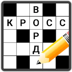 Взлом Кроссворды на русском  [МОД Menu] - полная версия apk на Андроид