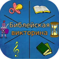 Скачать взломанную Библейская викторина  [МОД Все открыто] - стабильная версия apk на Андроид