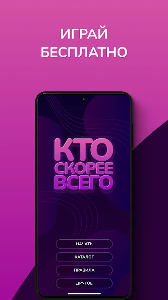 Кто скорее всего - настольные  [МОД Много денег] Screenshot 1