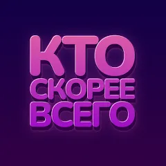 Скачать взлом Кто скорее всего - настольные  [МОД Много денег] - последняя версия apk на Андроид