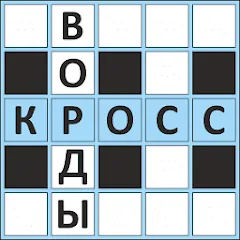 Взлом Кроссворды ассорти на русском  [МОД Меню] - стабильная версия apk на Андроид