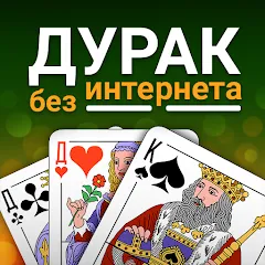 Скачать взломанную Durak (Дурак)  [МОД Unlocked] - стабильная версия apk на Андроид