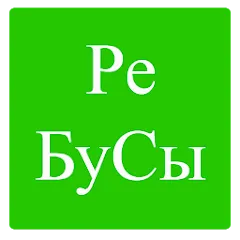 Скачать взломанную Rebuses in Russian  [МОД Много монет] - последняя версия apk на Андроид