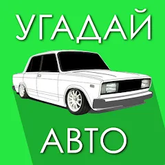 Взломанная Угадай Русское Авто!  [МОД Много денег] - стабильная версия apk на Андроид