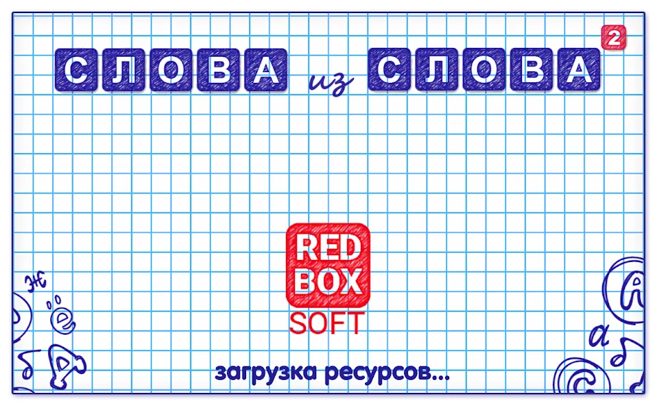 Слова из Слова 2  [МОД Бесконечные монеты] Screenshot 5