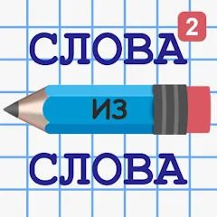 Взлом Слова из Слова 2  [МОД Бесконечные монеты] - стабильная версия apk на Андроид