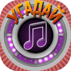 Скачать взлом Мелодия - Угадай Песню  [МОД Unlimited Money] - стабильная версия apk на Андроид