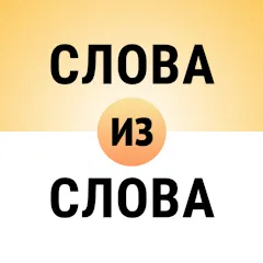 Взломанная Составь слова из слова  [МОД Бесконечные деньги] - последняя версия apk на Андроид