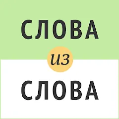 Взломанная Слова из слова  [МОД Бесконечные деньги] - последняя версия apk на Андроид