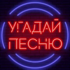 Скачать взлом Угадай песню - Муз. викторина  [МОД Много монет] - полная версия apk на Андроид