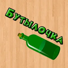 Взлом Бутылочка 18+  [МОД Unlimited Money] - полная версия apk на Андроид