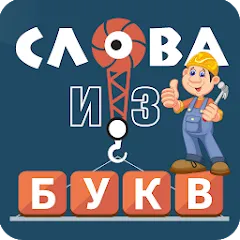 Взлом Слова из букв  [МОД Unlocked] - последняя версия apk на Андроид