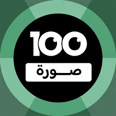 Скачать взлом 100 Pics Game | لعبة ١٠٠ صورة (Пикс игра)  [МОД Бесконечные деньги] - стабильная версия apk на Андроид