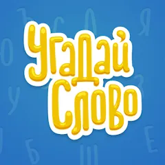 Скачать взломанную Угадай Слово  [МОД Unlocked] - полная версия apk на Андроид