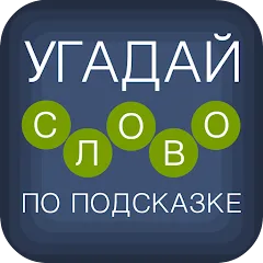 Взлом Угадай слово по подсказке!  [МОД Много денег] - последняя версия apk на Андроид