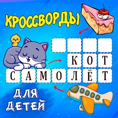 Взлом Кроссворды для детей  [МОД Menu] - последняя версия apk на Андроид