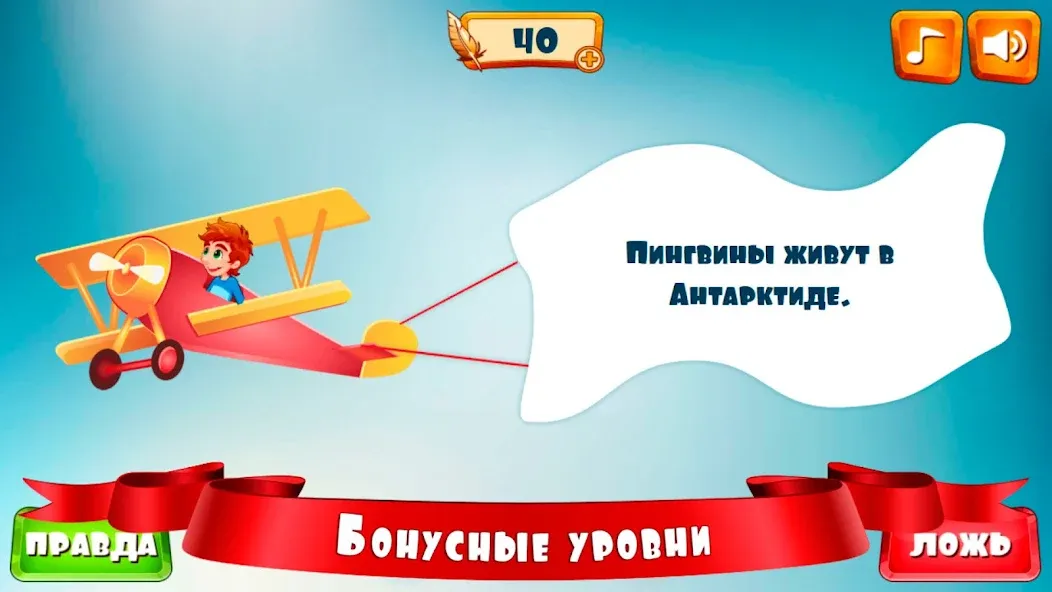 Правда или ложь для детей  [МОД Бесконечные монеты] Screenshot 5