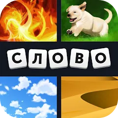 Скачать взлом 4 фотки 1 слово  [МОД Unlocked] - стабильная версия apk на Андроид