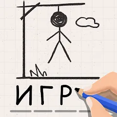 Скачать взлом Виселица Игра: игры на двоих  [МОД Много монет] - последняя версия apk на Андроид