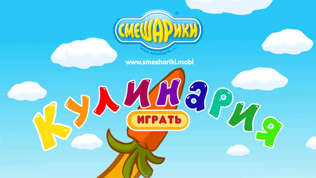 Смешарики. Кулинария  [МОД Бесконечные деньги] Screenshot 1