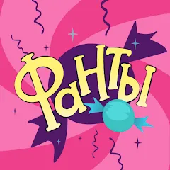 Взломанная Фанты - игра для компании  [МОД Mega Pack] - стабильная версия apk на Андроид