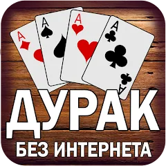 Взломанная Дурак без интернета и онлайн  [МОД Menu] - последняя версия apk на Андроид